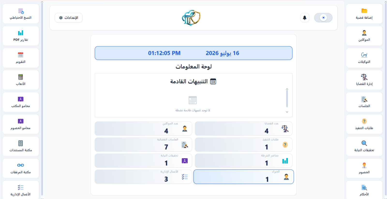 لوحة تحكم برنامج المحامي - إدارة القضايا والعملاء